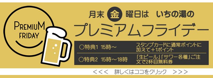 プレミアムフライデー