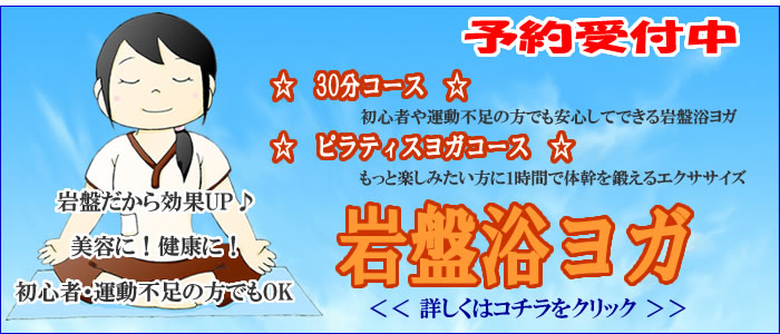 岩盤浴ヨガ
