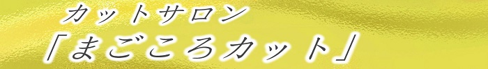 カットサロン「美髪や」