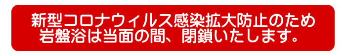 岩盤閉鎖のお知らせ