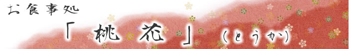 お食事処「桃花」