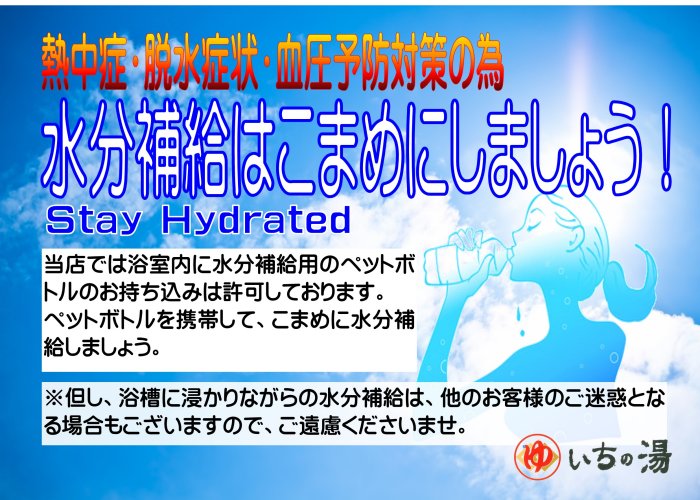 水分補給