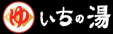 野天風呂 いちの湯 水戸店