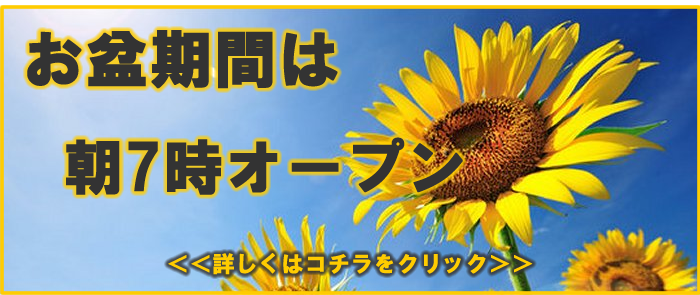 お盆期間の営業時間