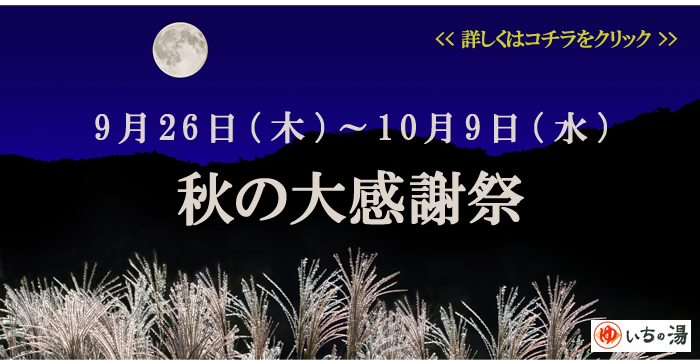 いちの湯秋の大感謝祭