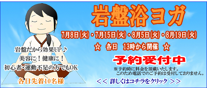 岩盤浴ヨガ