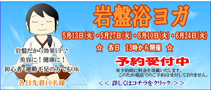 岩盤浴ヨガ