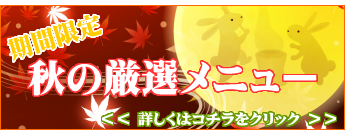 期間限定メニュー