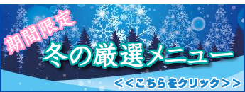 期間限定メニュー
