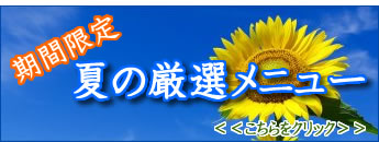 期間限定メニュー