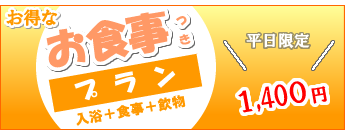 お得なお食事付プラン