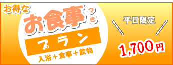 お得なお食事付プラン