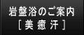 岩盤浴のご案内