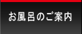 お風呂のご案内