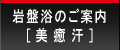 岩盤浴のご案内