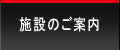 施設のご案内