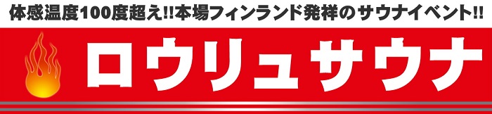 ロウリュサウナ