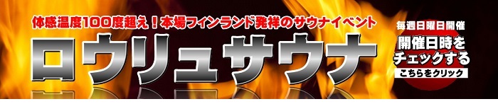 ロウリュ予定