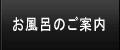 お風呂のご案内