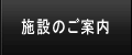 施設のご案内