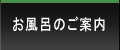 お風呂のご案内