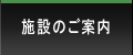 施設のご案内