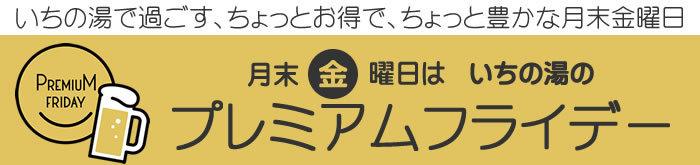 プレミアムフライデー