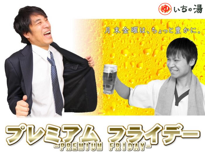 プレミアムフライデー