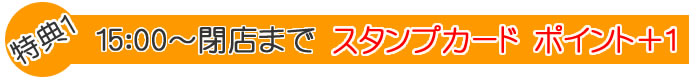 特典1