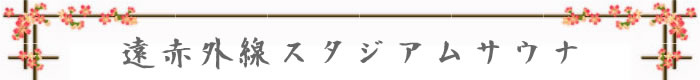 遠赤外線スタジアムサウナ見出し